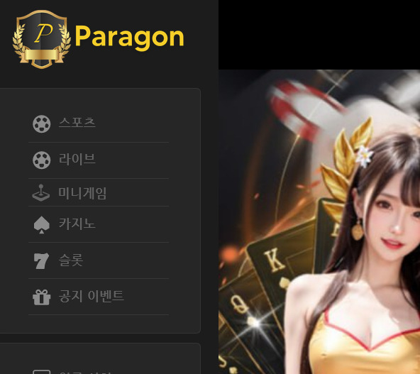 당첨될 기미 보이자 경기 종료 5분전 아이디 차단하고 당첨금 105만원 먹튀 후 원금처리한 파라곤 먹튀 사건 확인하세요.