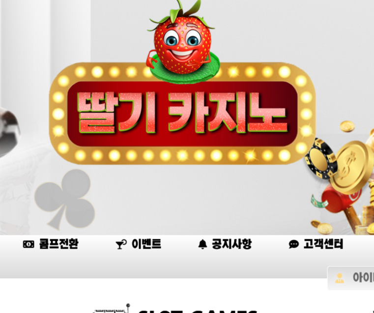 사이트 여러개 운영하며 먹튀할 회원 딸기 카지노로 보내 당첨금 전액 원금까지 먹튀하는 양아치 집단이 운영하는 딸기 카지노 먹튀 사이트 먹튀 수법 확인하세요.